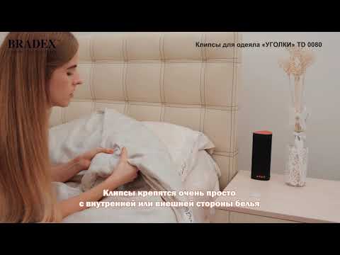 Клипсы держатели для одеяла