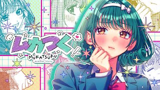 ムカつく... 嫉妬しちゃうこれが恋なのは知ってるヒロインの友達の恋だとしても叶えて - ムカつく -another story- feat. 高梨小麻（CV：石見舞菜香）／HoneyWorks