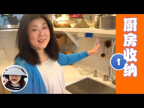 廚房之旅第1集 (Kitchen Tour Ep. 1)