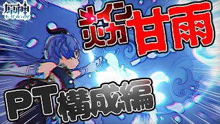 【原神】これがおすすめ編成！甘雨メイン火力パーティ構成！