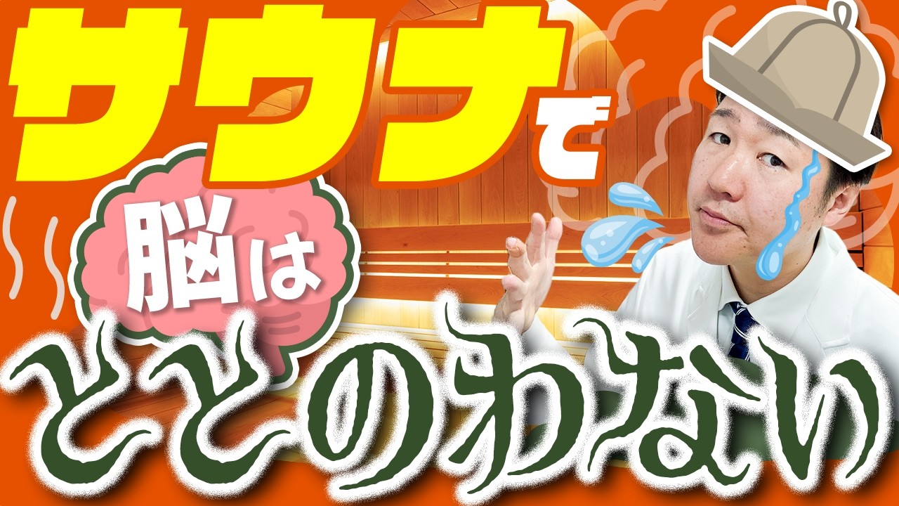 サウナで「頭スッキリ！」が危険な理由