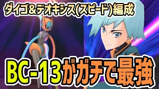 【最強】マジコスダイゴ&デオキシス(スピード)でBC加速13したら等倍2000pt余裕だった件【ポケマス/チャンピオンバトル】