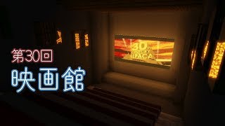 【ゆっくり実況】映画館を作ったよ！【Minecraft】