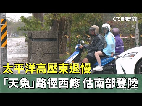 太平洋高壓東退慢　「天兔」路徑西修　估南部登陸