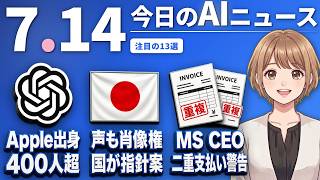 【#AIニュース】OpenAIに元Apple社員400人超、訴状で判明！声の無断AI生成に国が「肖像権と同じ」と指針案 | 2026.07.14 | No.128