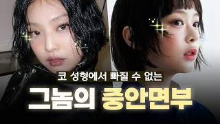 '중안부가 짧아야 미인이다?! (ft. 마인드성형외과 - 이강우 원장님)