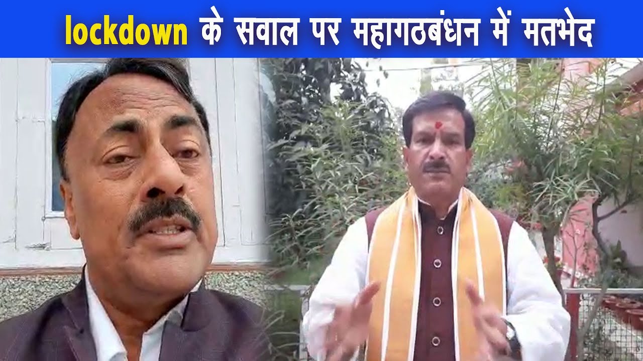 राजद लाकडाउन लगाने के विरोध में, कांग्रेस lockdown के समर्थन में  महागठबंधन में मतभेद |