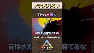 【ARK】フラグになったのか否か… #shorts #ARK #arksurvivalevolved