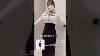 少し痩せて見えるよね？?#着痩せコーデ  #着痩せテクニック #royalparty  #無加工