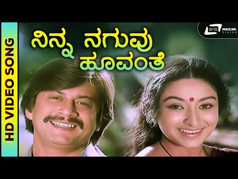 Ninna Naguvu Hoovanthe | Memorable HD Song | Ananthnag | Lakshmi