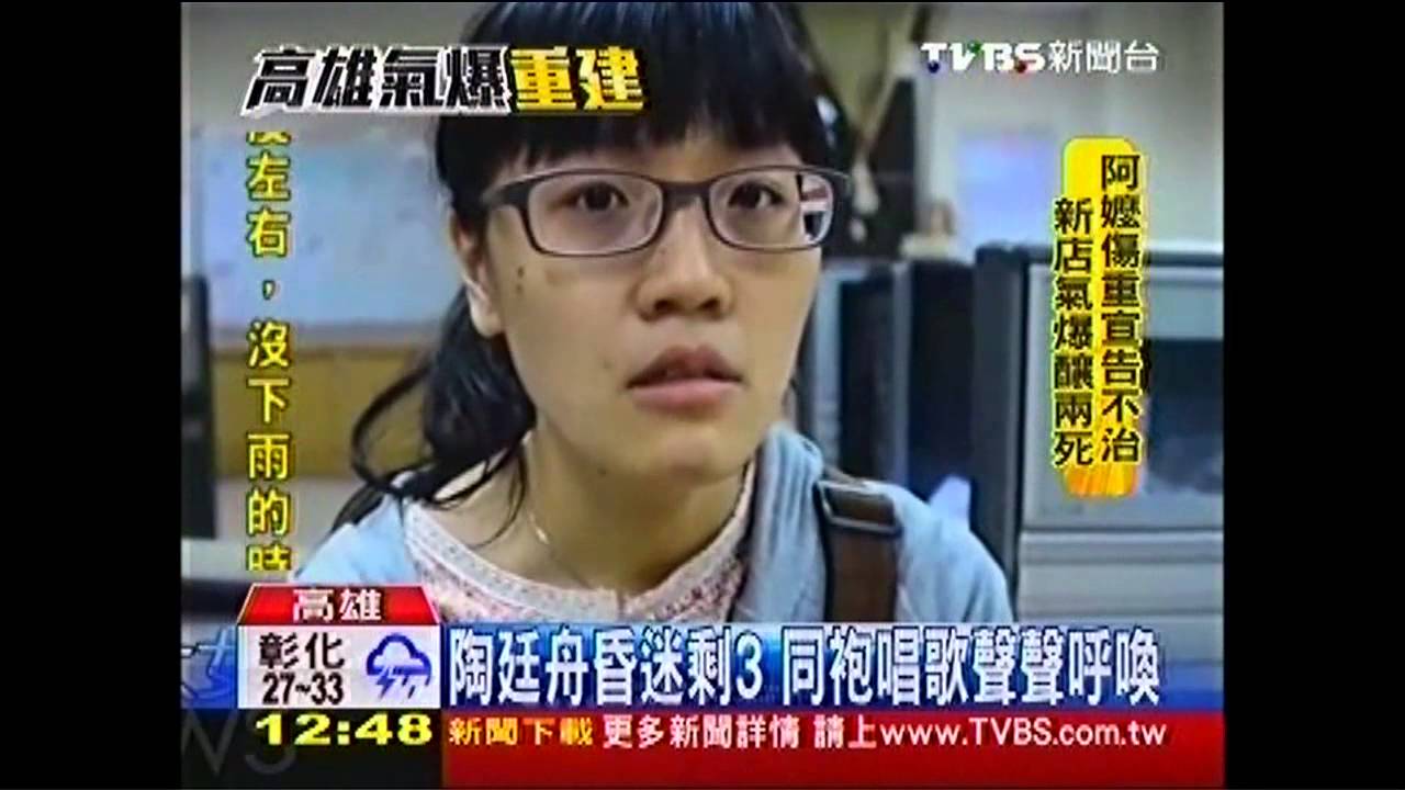 高雄氣爆/陶廷舟昏迷剩3 同袍唱歌聲聲呼喚