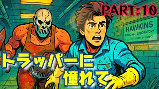 [Dead by Daylight]トラッパーに憧れて　PART:10 [ホーキンス国立研究所]
