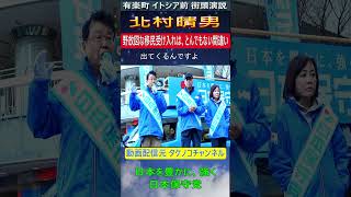 日本保守党 北村晴男 野放図な移民受け入れは、とんでもない間違い。#日本保守党 #北村晴男 #移民政策