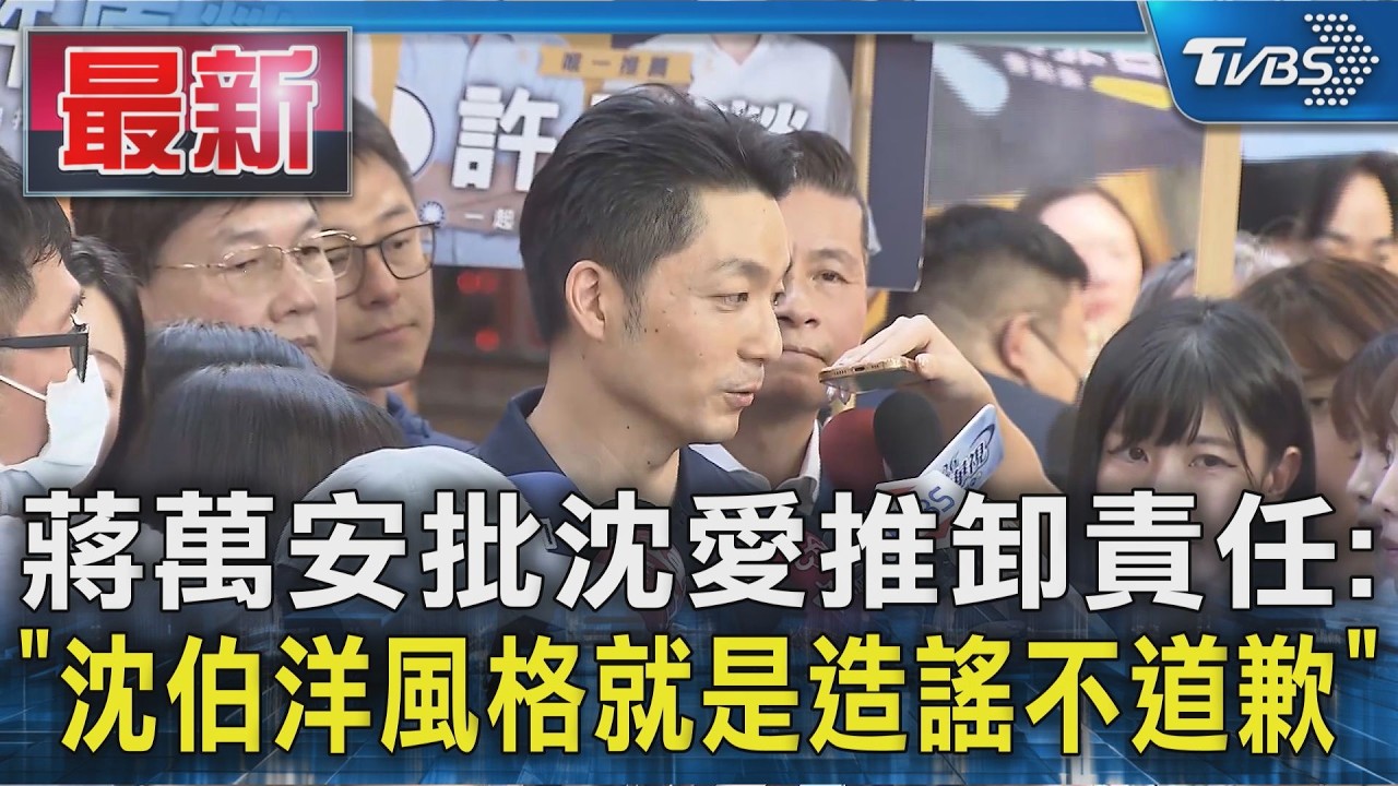 蔣萬安批沈愛推卸責任:沈伯洋風格就是造謠不道歉｜TVBS新聞 @TVBSNEWS01