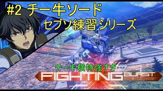 [マキオン実況] チ ー 牛 ソ ー ド #2