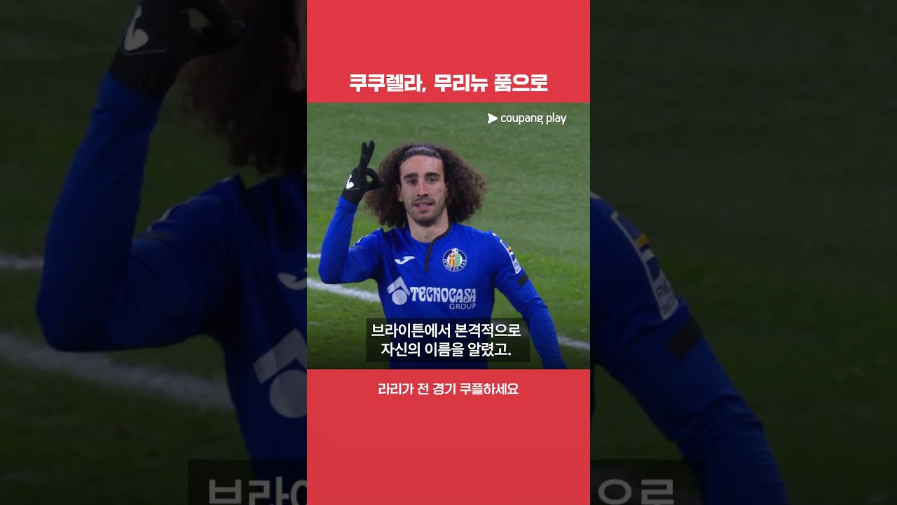 "바르샤 유스 출신이!? 레알 마드리드 유니폼 입은 쿠쿠렐라! l 라리가 이슈 l 쿠팡플레이