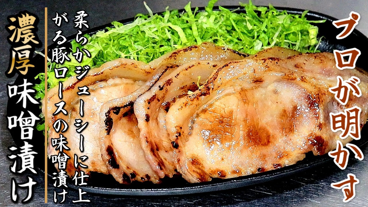 【背徳の味】ご飯が止まらなくなる！柔らか豚ロースの濃厚スタミナ味噌漬け焼き【プロの料理人のレシピ】