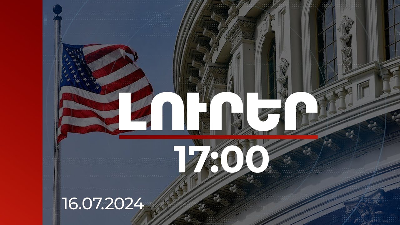 Լուրեր 17:00 | ԱՄՆ-ը 16 մլն դոլար է հատկացրել պարեկային ոստիկանությանը և հանձնառու է աշխատել ՀՀ հետ