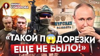 РОСІЯНИ ТІКАЮТЬ! Суджа ВЩЕНТ! У рф підозрюють ЗРАДУ. Курська АЕС і що відбувається? Яніна знає!