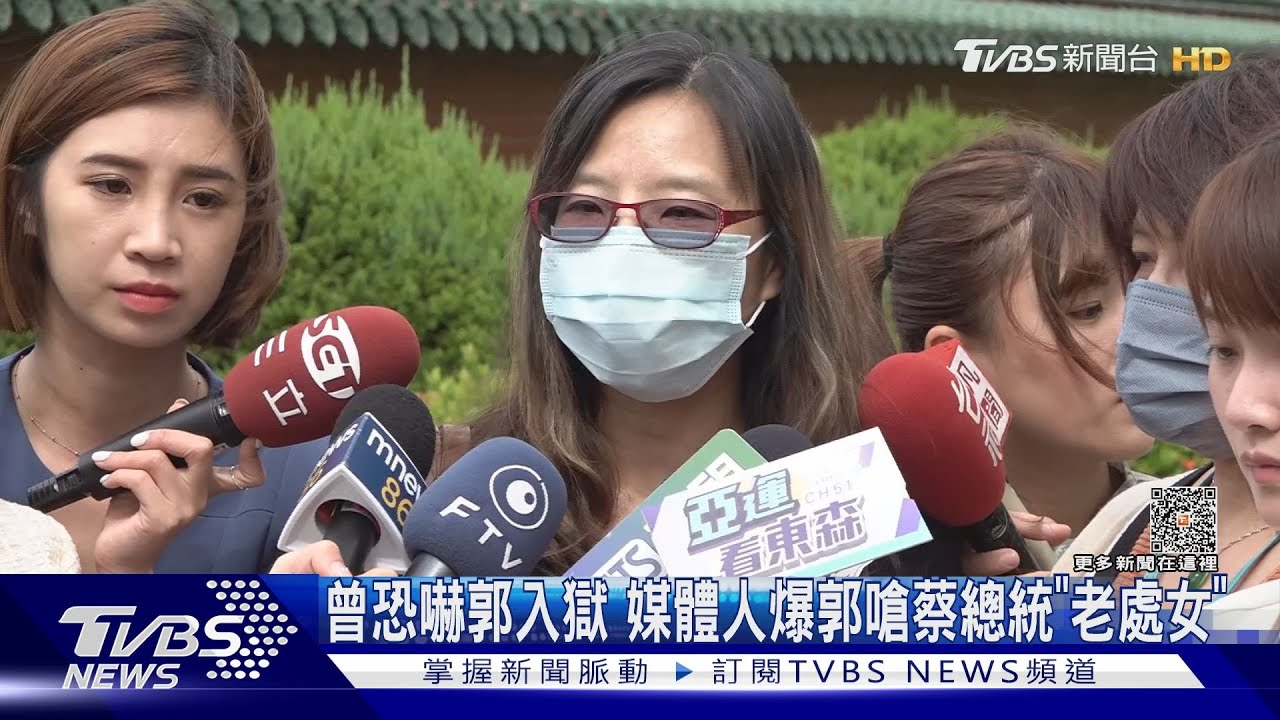 曾恐嚇郭入獄！媒體人爆郭嗆蔡總統「老處女」