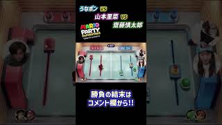 アナウンサー〈山本VS齋藤VS宇内〉 忖度なしのガチ対決?【マリオパーティスーパースターズ】#Shorts #宇内梨沙 #山本里菜 #齋藤慎太郎