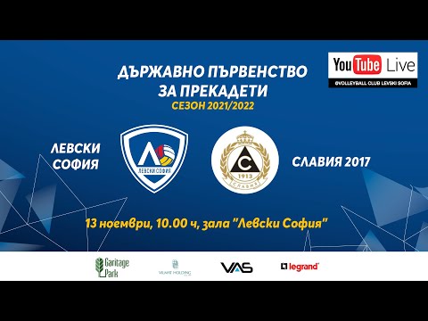 Левски София - Славия, ДП, Пре-кадети, 13.11.2021 г.