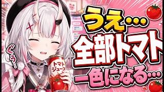 大嫌いなトマトジュースを飲んだ直後にテンション急降下するあやめが笑えないｗ【ホロライブ切り抜き百鬼あやめ】