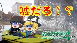 【ゆっくり実況】もしかして脈有り？【絶体絶命都市4】♯6
