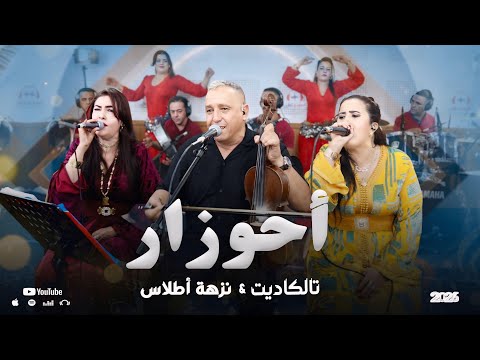 Abdelaziz Ahouzar & Nezha atlas tawlkadit |Hid iwryaz (live studio ghazi)جديد عبد العزيز أحوزار 