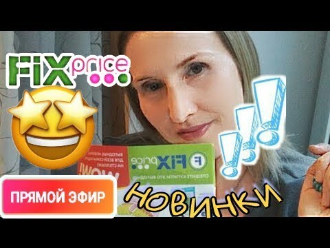 ФИКС ПРАЙС🌠СТРИМ👍 ХИТЫ🌟🌠НОВИНКИ АВГУСТА👛 СЕНТЯБРЯ  НОВИНКИ 🎉