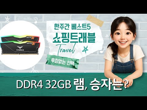DDR4 32GB 램 비교! 삼성/G.SKILL/TeamGroup 성능 테스트!