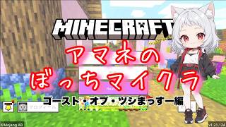 【ワンオペ】アマネの無駄に拘るぼっちマイクラ 【Minecraft】