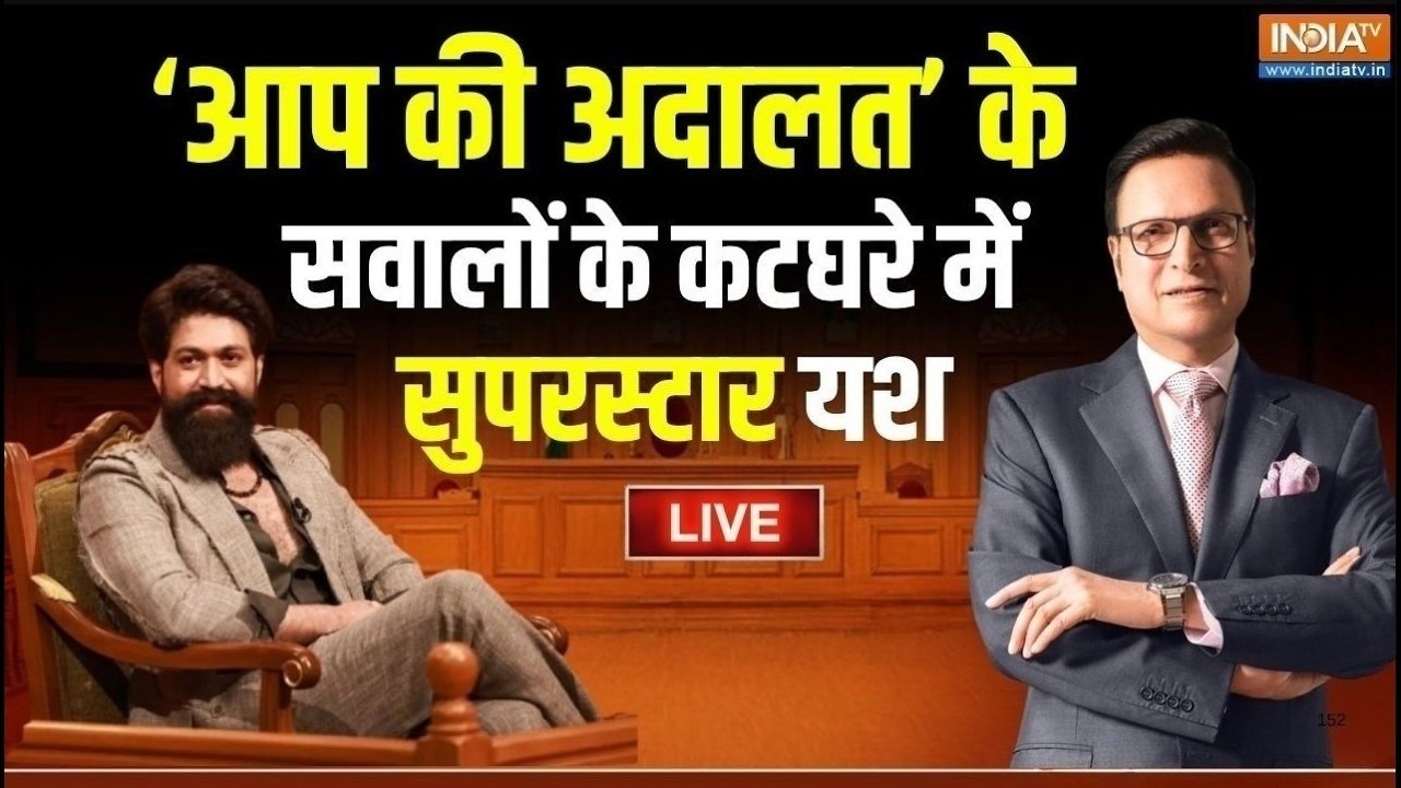 Rocking Star Yash In Aap Ki Adalat Live : सवालों के कटघरे में घिरे सुपरस्टार स?