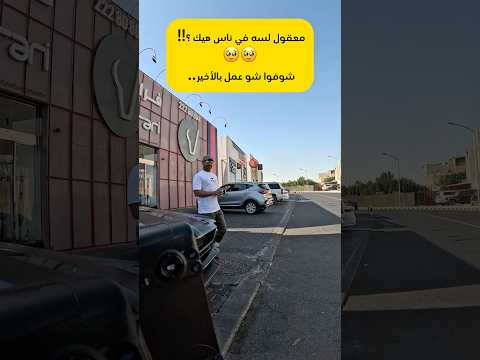 معقول لسه في ناس هيك ؟!! شوفوا شو عمل بالأخير 🥹🥹- Street photographer