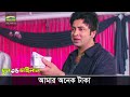 আমার অনেক টাকা Full And Final Shakib Khan Boby Bangla Movie Funny Clips 2021
