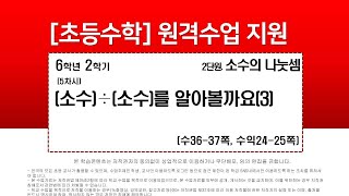 수학_6학년_2학기_2단원_5차시_(소수)÷(소수)를 알아볼까요(3) (수36-37p)