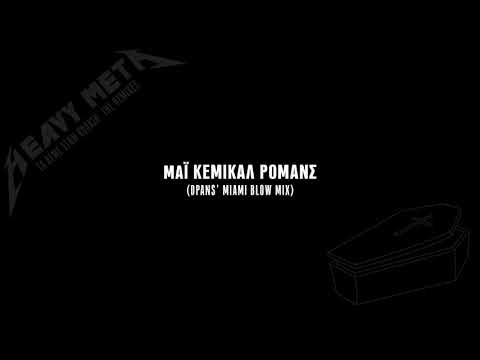 Video thumbnail for Μάι Κέμικαλ Ρόμανς (dPans’ Miami Blow mix)
