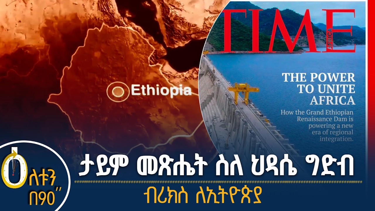 👉ታይም መጽሔት ስለ ህዳሴ ግድብ 👉ብሪክስ ለኢትዮጵያ