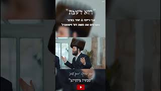 "רָזָא דְשַׁבָּת" אבי ריימי & יאיר בודנר מארחים את משה דוד ווייסמנדל מתוך פרוייקט "ממתק לשבת"