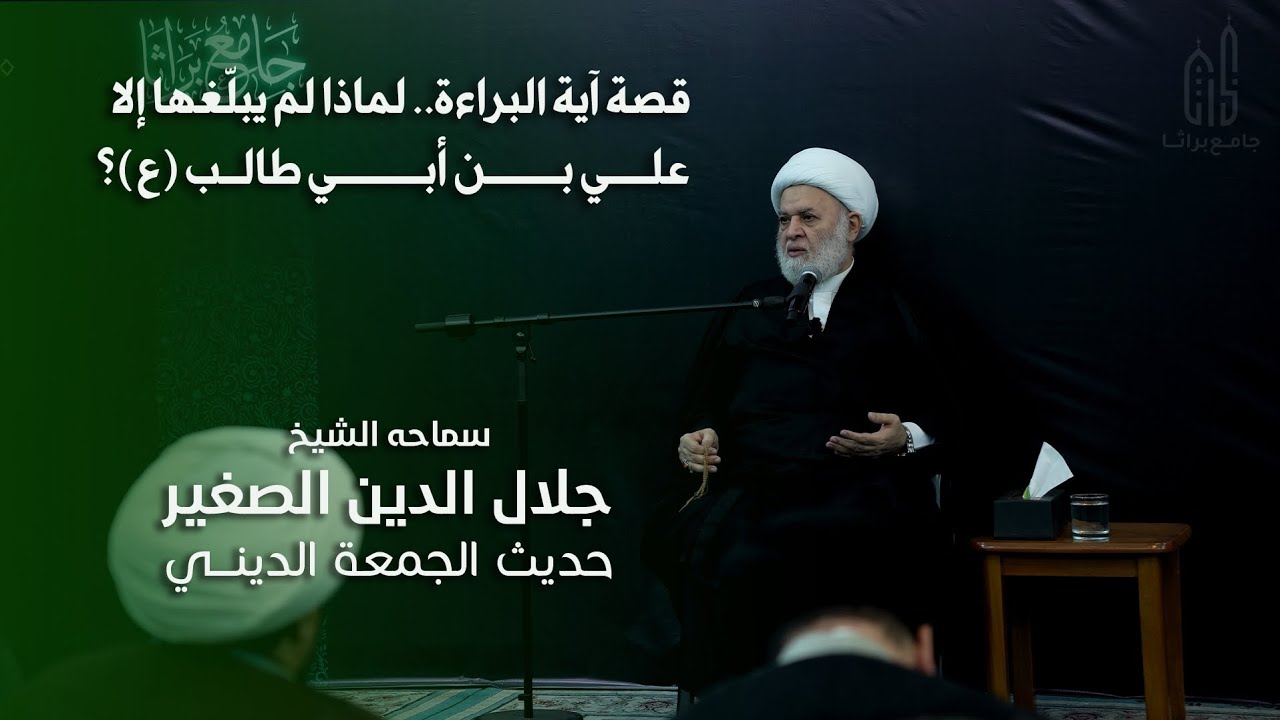 قصة آية البراءة.. لماذا لا يبلّغها إلا علي بن أبي طالب (عليه السلام )؟