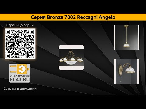 Bronze 7002 Reccagni Angelo - подвесная люстра, подвесной светильник и потолочный светильник