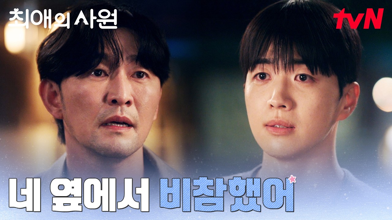 "네 옆에 있는 게 힘들었어" 한순간에 무너진 가족 같은 사이 #최애의사원 EP.11 | tvN 260907 방송