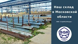 Превью видео: Наш склад металлопроката бу в г. Климовск | СтройГеоРесурс