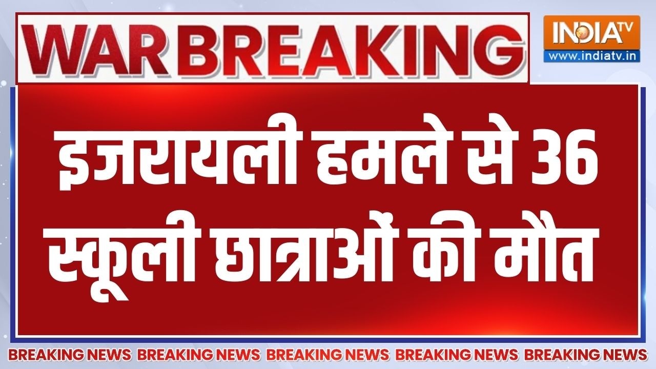 Israel Attack On Iran News: इजरायल के हमले से 36 स्कूली छात्राओं की हुई ?