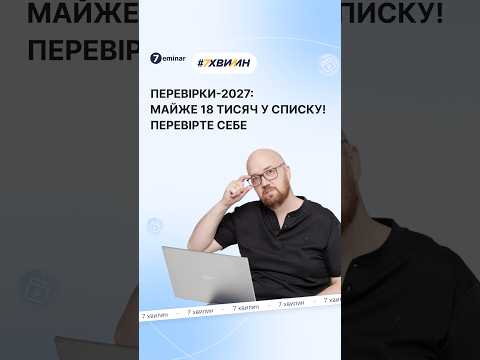 відео прев’ю для ДРС оприлюднила проєкт комплексного плану перевірок на 2027 рік: шукайте себе у сервісі від 7eminar