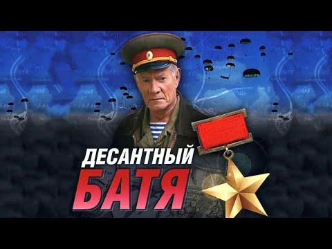 ШИКАРНЫЙ ВОЕННЫЙ БОЕВИК НА РЕАЛЬНЫХ СОБЫТИЯХ О ЛЕГЕНДАРНОМ КОМАНДУЮЩЕМ ВДВ! Десантный Батя