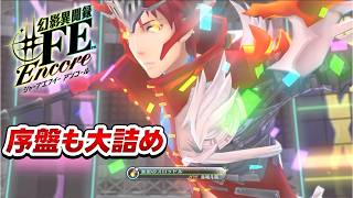 【幻影異聞録♯FE】高まる戦力。次世代兵器を手に、序盤の最終防衛線を突破せよ【初見実況】
