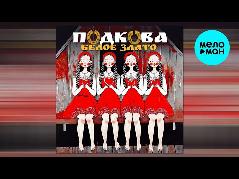 Белое Злато - Подкова (Single 2025)