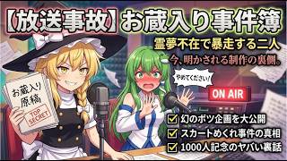 【放送事故】霊夢不在で大暴走ｗ 魔理沙と早苗が暴露する『お蔵入り事件簿』とスカートめくれの真相【東方AI漫画】