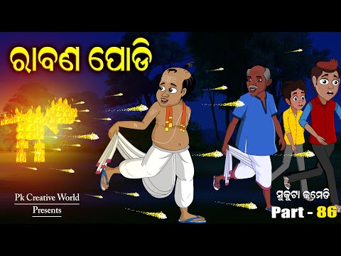 Rabanpodi I Dasahara I Sukuta comedy part   86 I Odia Comedy I Pk Creative world I Cartoon Jokes